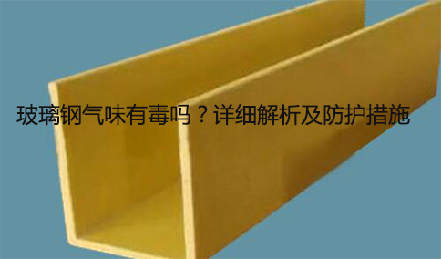玻璃鋼氣味有毒嗎？詳細(xì)解析及防護(hù)措施